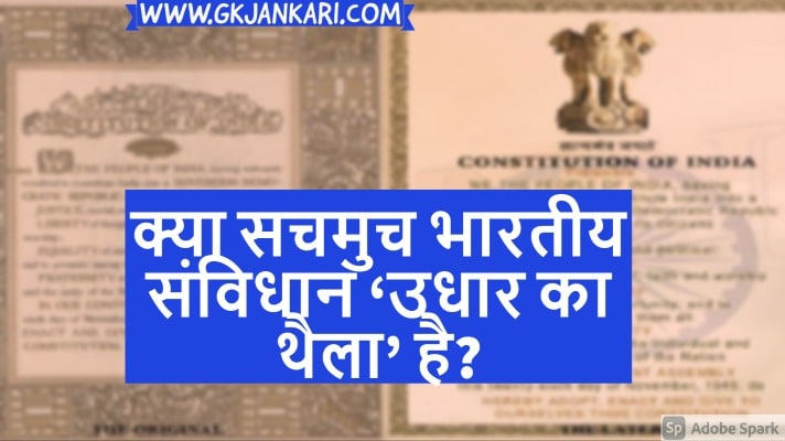 क्या सचमुच भारतीय संविधान 'उधार का थैला' है?
