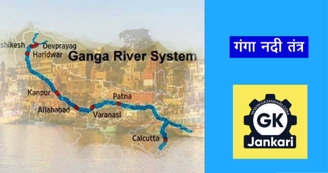 गंगा नदी तंत्र THE GANGA RIVER SYSTEM