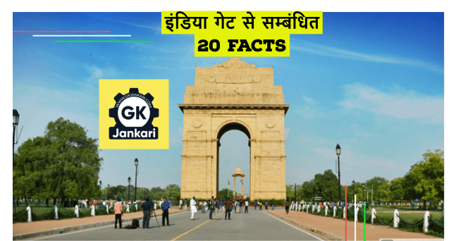 INDIA GATE 20 FACTS