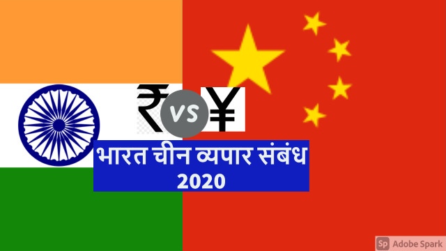 भारत चीन व्यापार संबंध